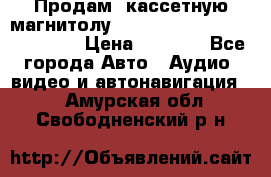  Продам, кассетную магнитолу JVC ks-r500 (Made in Japan) › Цена ­ 1 000 - Все города Авто » Аудио, видео и автонавигация   . Амурская обл.,Свободненский р-н